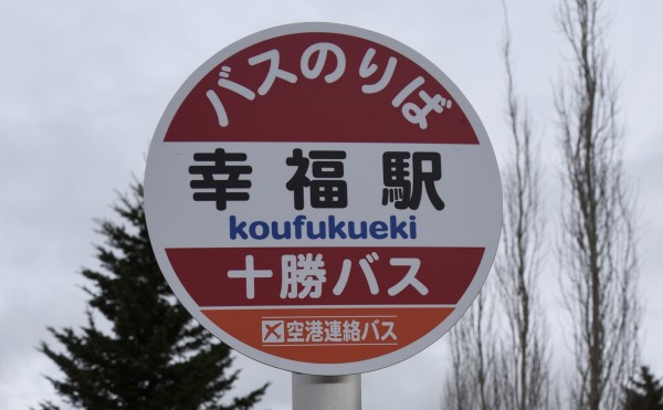 道内初導入！ スマートバス停