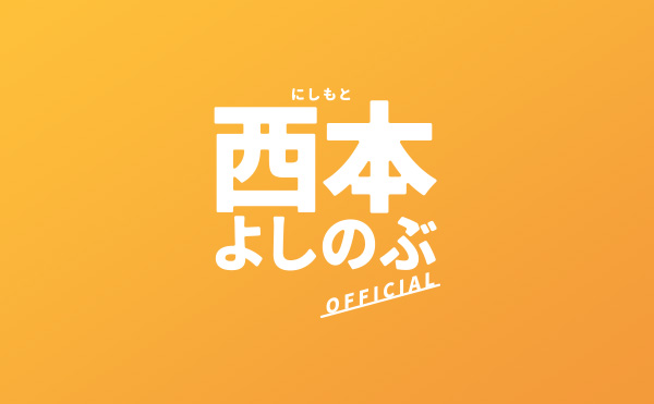 勝毎２面 西本よしのぶの主張