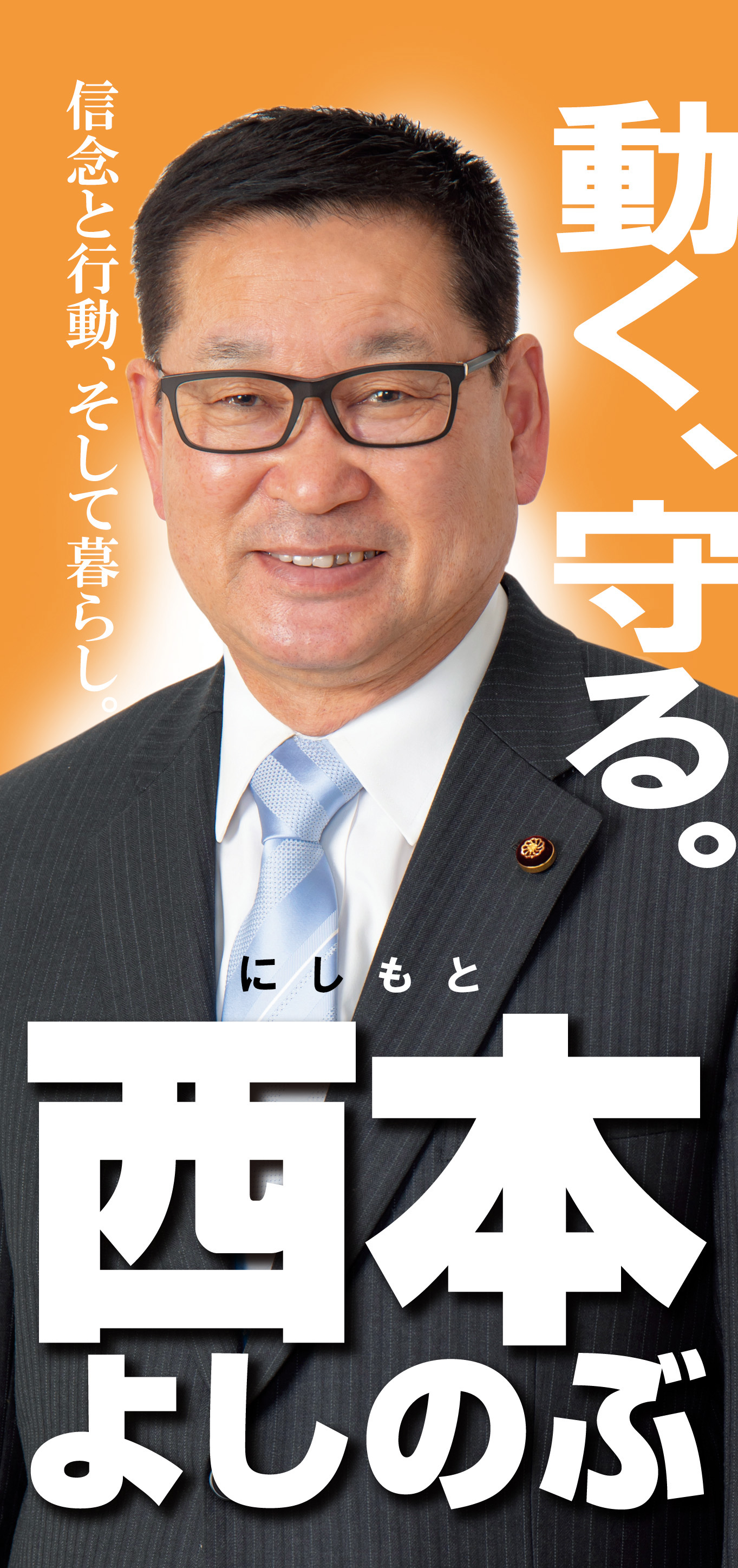 動く、守る。信念と行動、そして暮らし。西本よしのぶ