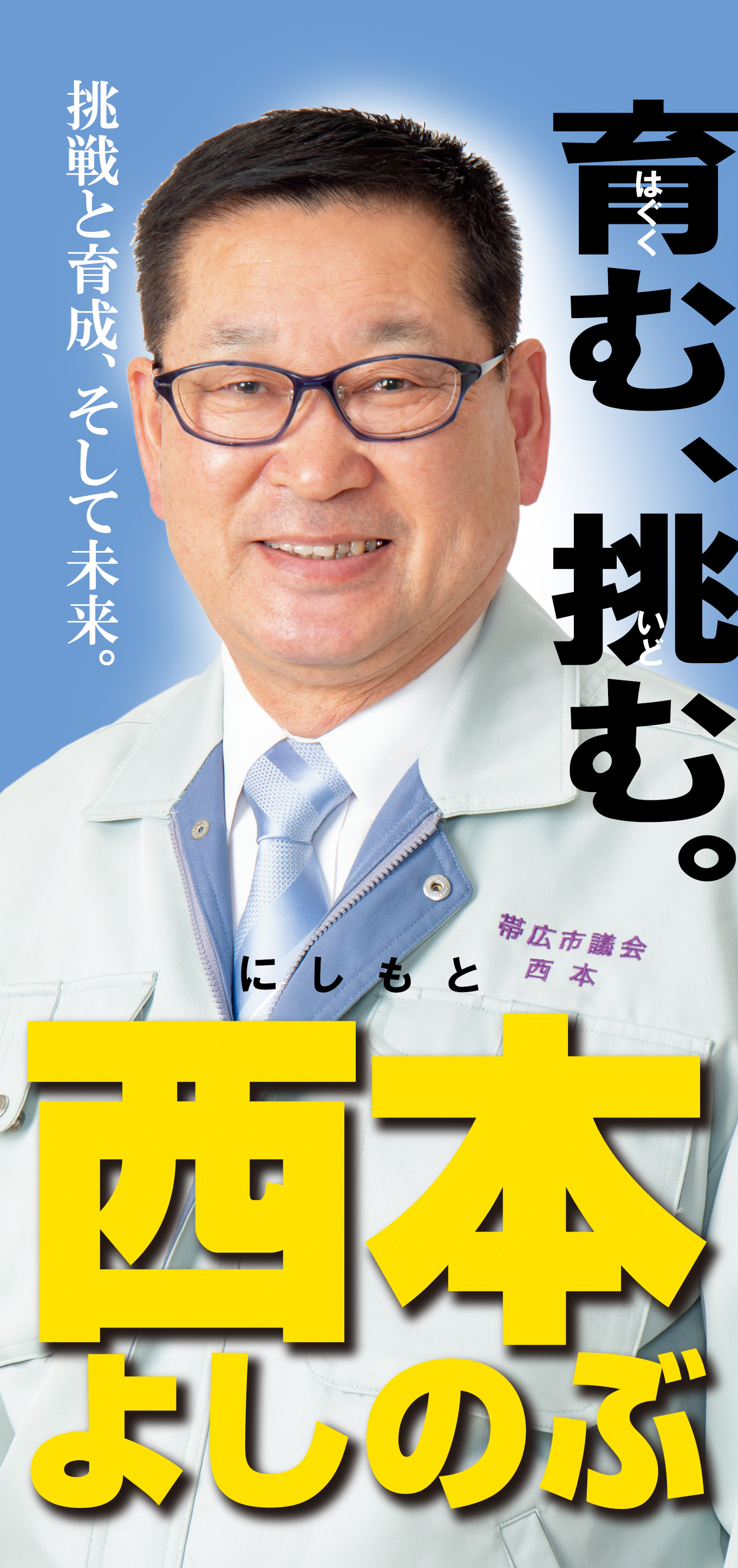 育む、挑む。挑戦と育成、そして未来。西本よしのぶ